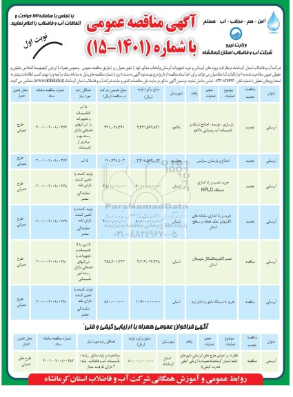 مناقصه عمومی پروژه های آبرسانی و خرید تجهیزات آبرسانی و انتخاب مشاور