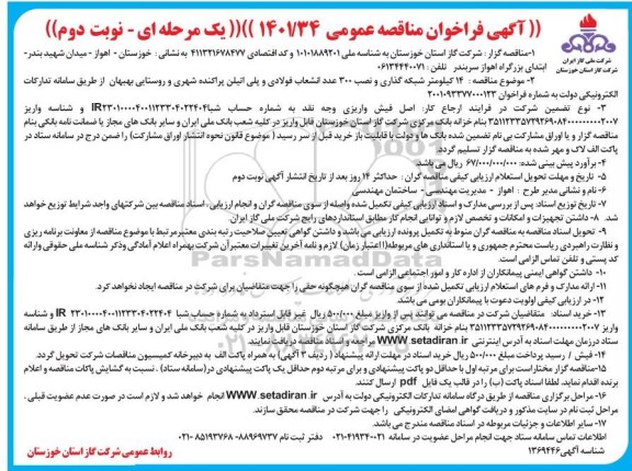 فراخوان مناقصه 14 کیلومتر شبکه گذاری و نصب 300 عدد  انشعاب فولادی و پلی اتیلن - نوبت دوم 