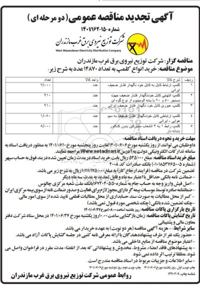 تجدید مناقصه خرید انواع کلمپ به تعداد 14870 عدد