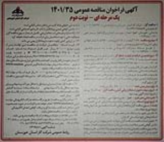 فراخوان مناقصه  11.5 کیلومتر شبکه گذاری و نصب 280 عدد  انشعاب فولادی و پلی اتیلن ...-نوبت دوم