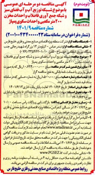 مناقصه شبکه توزیع آب و آب فضای سبز و شبکه جمع آوری فاضلاب و احداث مخزن 200 متر مکعبی ...- نوبت دوم