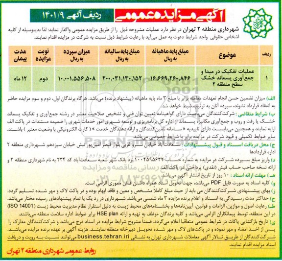 مزایده عملیات تفکیک در مبدا و جمع آوری پسماند خشک سطح منطقه