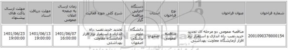 مناقصه، مناقصه عمومی دو مرحله ای تجدید خرید،نصب ،راه اندازی و استقرار نرم افزار آزمایشگاه معاونت بهداشتی