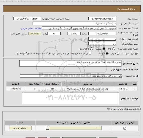 استعلام تعمیر و کالیبراسیون کنتور توربینی و تصحیح کننده