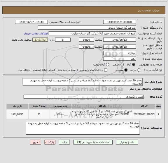 استعلام تعداد 20 عدد کنتور توربینی تحت عنوان دو قلم کالا صرفا بر اساس 3 صفحه پیوست کرایه حمل به عهده فروشنده