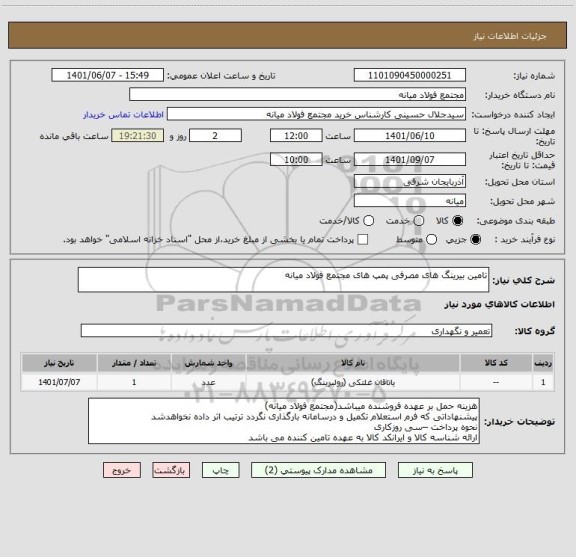 استعلام تامین بیرینگ های مصرفی پمپ های مجتمع فولاد میانه