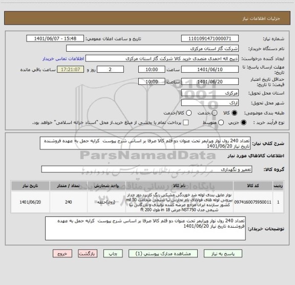 استعلام تعداد 240 رول نوار وپرایمر تحت عنوان دو قلم کالا صرفا بر اساس شرح پیوست  کرایه حمل به عهده فروشنده تاریخ نیاز 1401/06/20