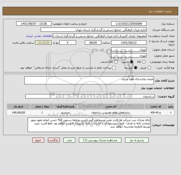 استعلام مرمت وبازسازی موزه وزیری