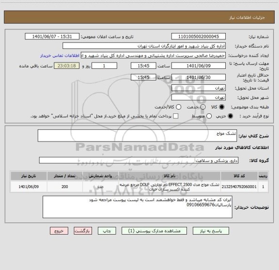 استعلام تشک مواج