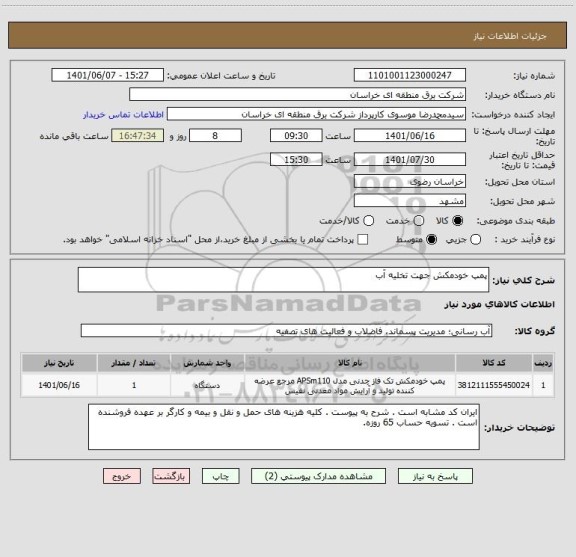 استعلام پمپ خودمکش جهت تخلیه آب