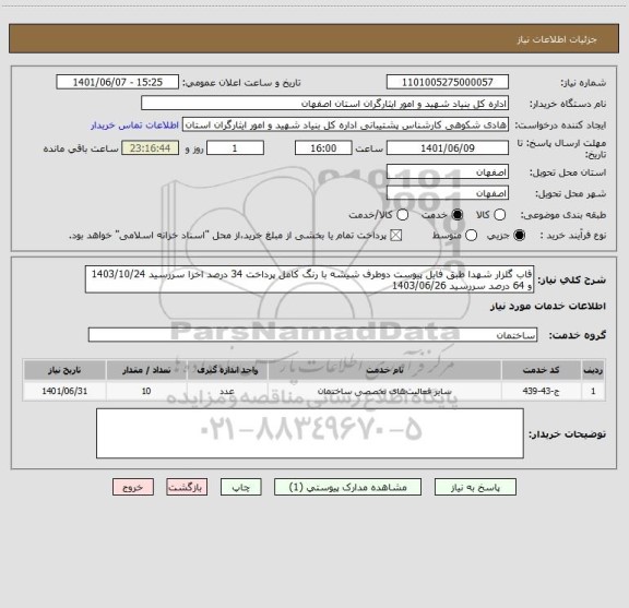 استعلام قاب گلزار شهدا طبق فایل پیوست دوطرف شیشه با رنگ کامل پرداخت 34 درصد اخزا سررسید 1403/10/24 و 64 درصد سررسید 1403/06/26