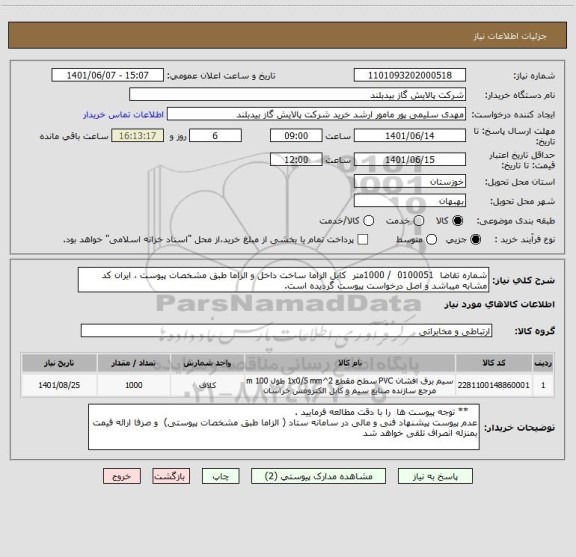 استعلام شماره تقاضا  0100051  / 1000متر  کابل الزاما ساخت داخل و الزاما طبق مشخصات پیوست ، ایران کد مشابه میباشد و اصل درخواست پیوست گردیده است.