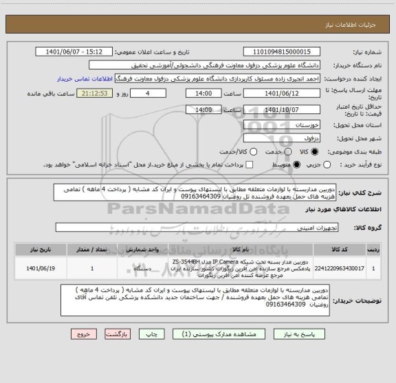 استعلام دوربین مداربسته با لوازمات متعلقه مطابق با لیستهای پیوست و ایران کد مشابه ( پرداخت 4 ماهه ) تمامی هزینه های حمل بعهده فروشنده تل روغنیان 09163464309