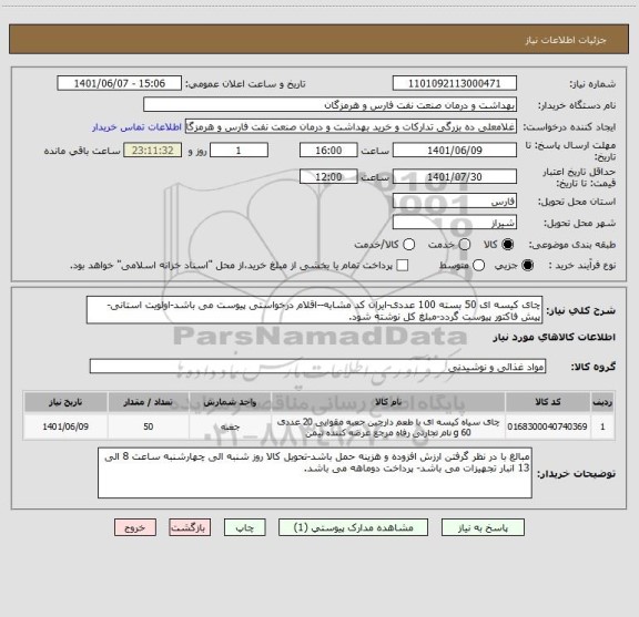 استعلام چای کیسه ای 50 بسته 100 عددی-ایران کد مشابه--اقلام درخواستی پیوست می باشد-اولویت استانی-پیش فاکتور پیوست گردد-مبلغ کل نوشته شود.