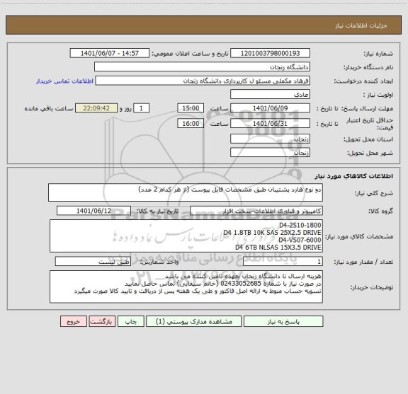 استعلام دو نوع هارد پشتیبان طبق مشخصات فایل پیوست (از هر کدام 2 عدد)