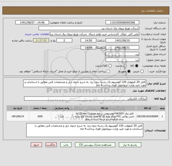 استعلام کابل 20 کیلوولت 120 آلومینیوم تک رشته بدون زره  به شرح جدول ذیل و مشخصات فنی مطابق با استاندارد و مورد تایید وزارت نیروتحویل فوری پرداخت4 ماه