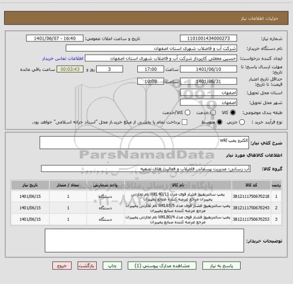 استعلام الکترو پمپ wkl