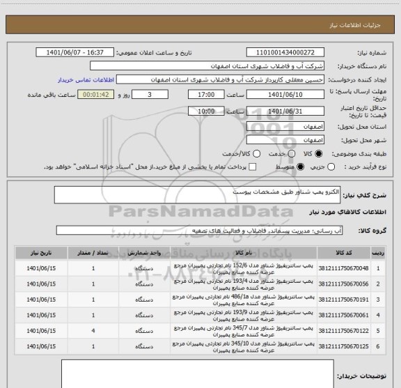 استعلام الکترو پمپ شناور طبق مشخصات پیوست