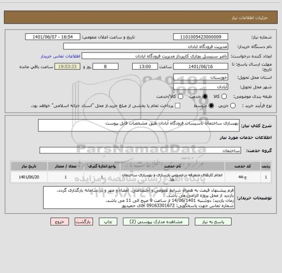 استعلام بهسازی ساختمان تاسیسات فرودگاه آبادان طبق مشخصات فایل پیوست