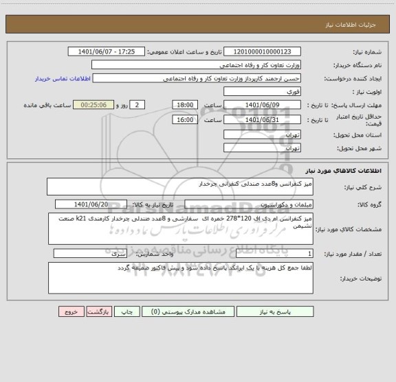 استعلام میز کنفرانس و8عدد صندلی کنفرانی چرخدار