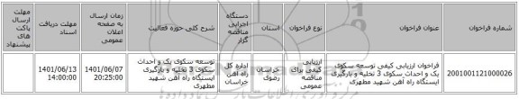 مناقصه، فراخوان ارزیابی کیفی توسعه سکوی یک و احداث سکوی 3 تخلیه و بارگیری ایستگاه راه آهن شهید مطهری