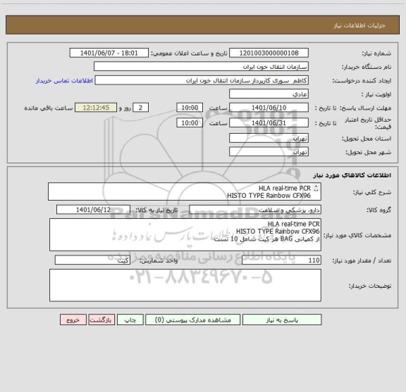 استعلام HLA real-time PCR
HISTO TYPE Rainbow CFX96
از کمپانی BAG هر کیت شامل 10 تست