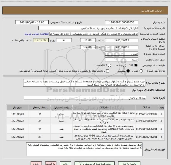 استعلام نهیه مانتو شلوار و کت و شلوار، پیراهن مردانه و مقنعه با شرایط و کیفیت فایل پیوست.با توجه به تشابه اجناس درخواستی در سایت،کدهای مشابه ثبت شده است