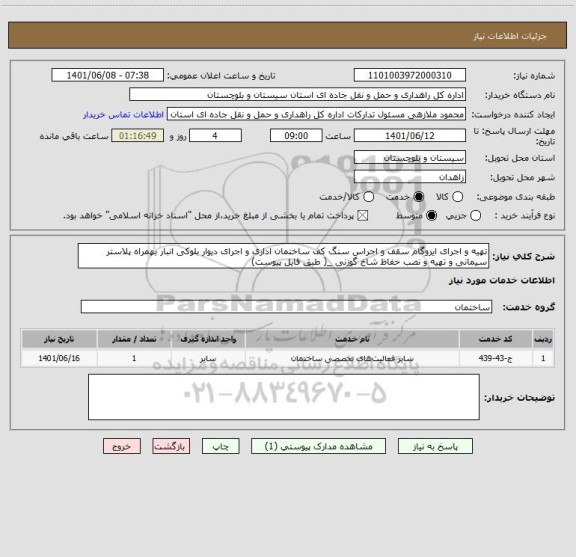 استعلام تهیه و اجرای ایزوگام سقف و اجراس سنگ کف ساختمان اداری و اجرای دیوار بلوکی انبار بهمراه پلاستر سیمانی و تهیه و نصب حفاظ شاخ گوزنی _( طبق فایل پیوست)