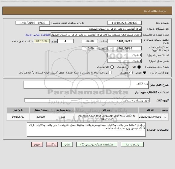 استعلام پنبه الکلی