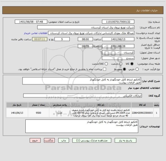 استعلام کانکتور ارتباط کابل خودنگهدار به کابل خودنگهدار
طبق الزامات پیوست