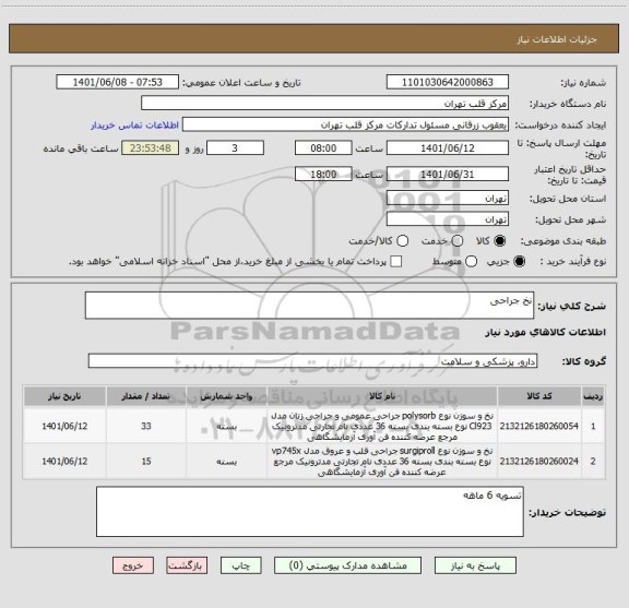 استعلام نخ جراحی