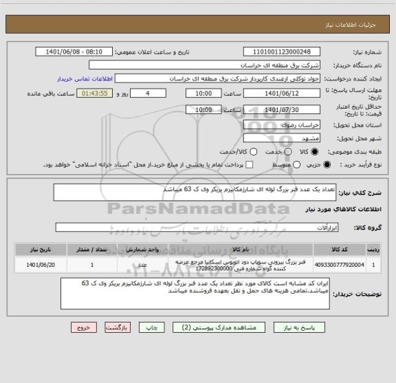 استعلام تعداد یک عدد فنر بزرگ لوله ای شارژمکانیزم بریکر وی ک 63 میباشد