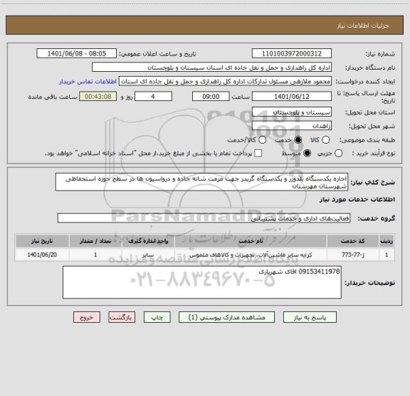 استعلام اجاره یکدستگاه بلدوزر و یکدستگاه گریدر جهت مرمت شانه جاده و درواسیون ها در سطح حوزه استحفاظی شهرستان مهرستان