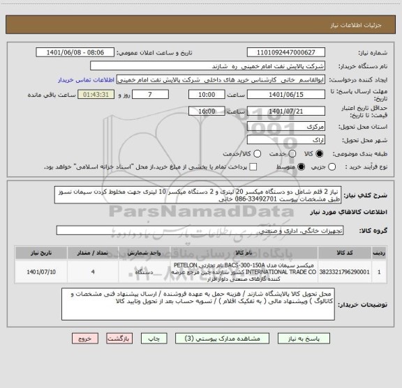 استعلام  نیاز 2 قلم شامل دو دستگاه میکسر 20 لیتری و 2 دستگاه میکسر 10 لیتری جهت مخلوط کردن سیمان نسوز طبق مشخصات پیوست 33492701-086 خانی