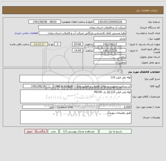 استعلام لوله پلی اتیلن 110