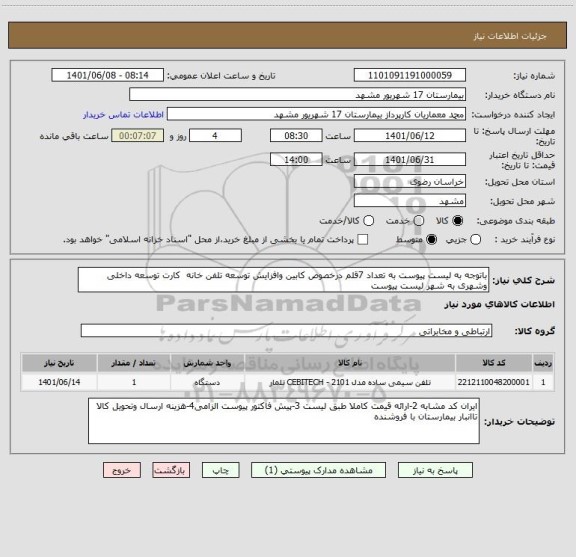 استعلام باتوجه به لیست پیوست به تعداد 7قلم درخصوص کابین وافزایش توسعه تلفن خانه  کارت توسعه داخلی وشهری به شهر لیست پیوست