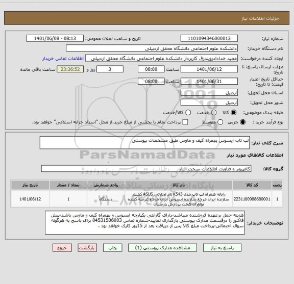 استعلام لپ تاپ ایسوس بهمراه کیف و ماوس طبق مشخصات پیوستی