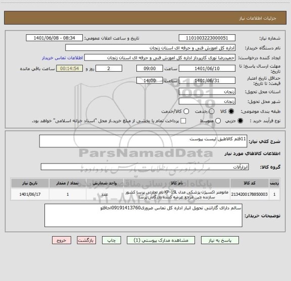 استعلام 11قلم کالاطبق لیست پیوست