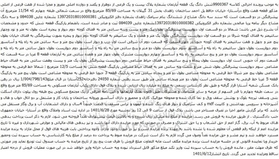 آگهی مزایده شش دانگ یک قطعه آپارتمان بشماره پلاک بیست و یک فرعی از دوهزار و یکصد و دوازده اصلی مفروز 