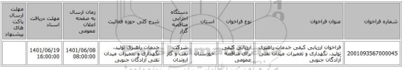 مناقصه، فراخوان ارزیابی کیفی خدمات راهبری تولید، نگهداری و تعمیرات میدان نفتی آزادگان جنوبی