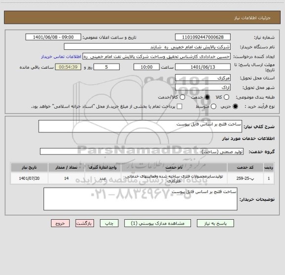 استعلام ساخت فلنج بر اساس فایل پیوست