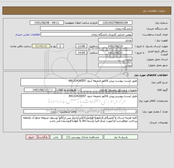 استعلام طبق لیست پیوست پیش فاکتور ضمیمه شود 09122426557