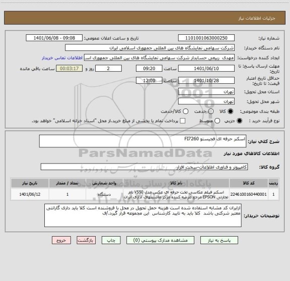 استعلام اسکنر حرفه ای فجیستو FI7260