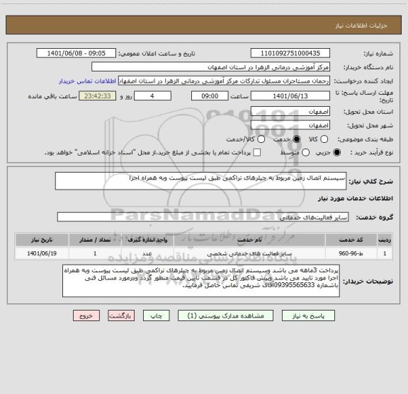 استعلام سیستم اتصال زمین مربوط به چیلرهای تراکمی طبق لیست پیوست وبه همراه اجرا