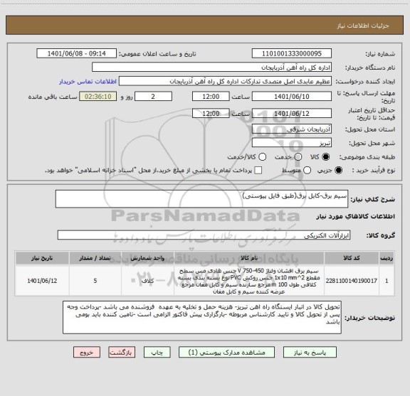 استعلام سیم برق-کابل برق(طبق فایل پیوستی)