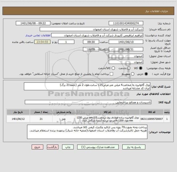 استعلام ورق گالوانیزه به ضخامت4 میلی متر،عرض125 سانت،طول 2 متر (جمعا21 برگ)
ایران کد مشابه میباشد