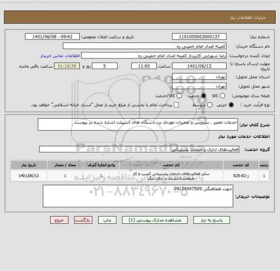 استعلام خدمات تعمیر ، سرویس و تعمیرات موردی برد دستگاه های اسپیلت اشاره شده در پیوست