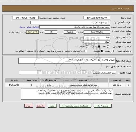 استعلام لایروبی وکالیبراسیون ذخیره سوخت گازوییل (شماره3)