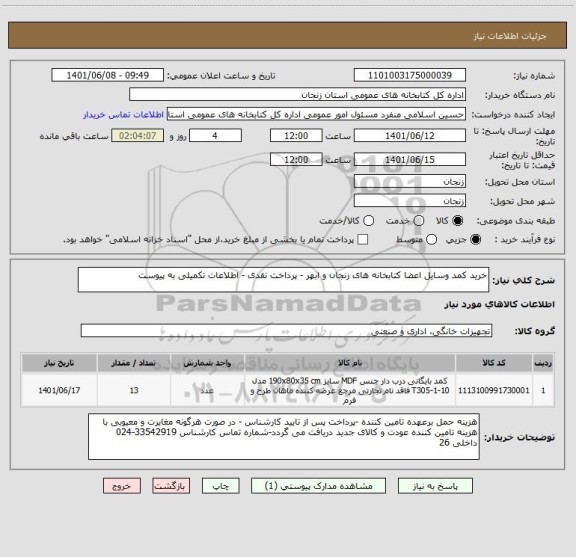 استعلام خرید کمد وسایل اعضا کتابخانه های زنجان و ابهر - پرداخت نقدی - اطلاعات تکمیلی به پیوست