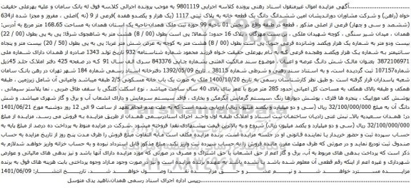 آگهی مزایده ششدانگ دانگ یک قطعه خانه به پلاک ثبتی 1117